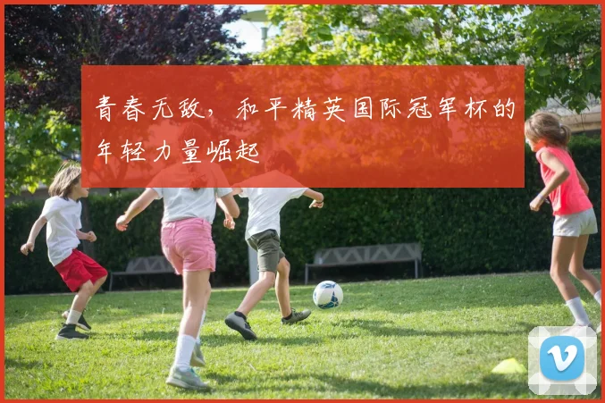 青春无敌，和平精英国际冠军杯的年轻力量崛起