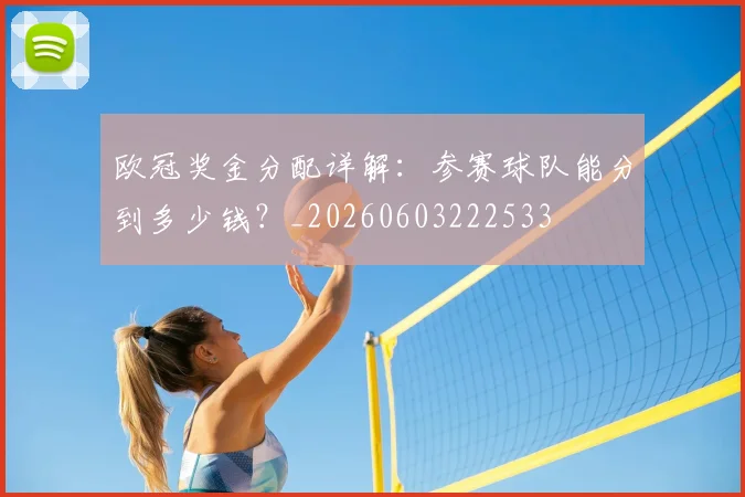 欧冠奖金分配详解：参赛球队能分到多少钱？_20260603222533