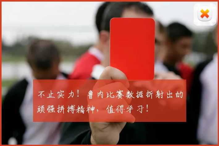 不止实力!鲁内比赛数据折射出的顽强拼搏精神,值得学习!