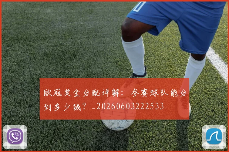 欧冠奖金分配详解:参赛球队能分到多少钱?_20260603222533