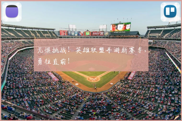 无惧挑战！英雄联盟手游新赛季，勇往直前！