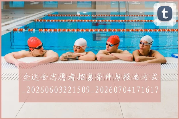 全运会志愿者招募条件与报名方式_20260603221509_20260704171617