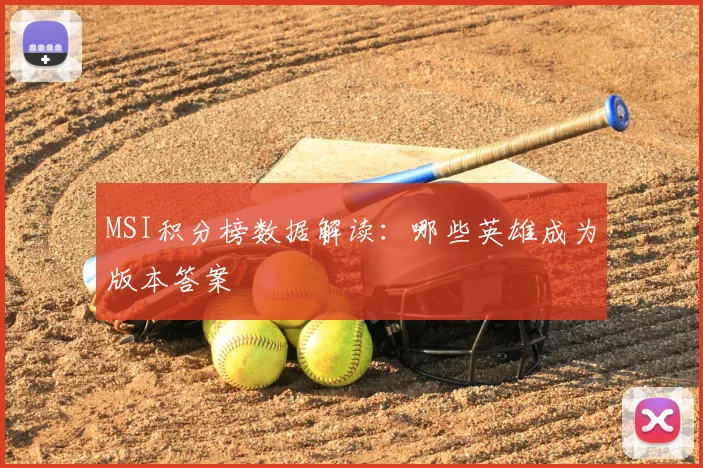 MSI积分榜数据解读:哪些英雄成为版本答案
