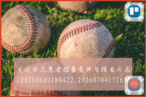 全运会志愿者招募条件与报名方式_20260603180422_20260704171615