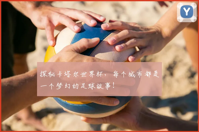 探秘卡塔尔世界杯,每个城市都是一个梦幻的足球故事!