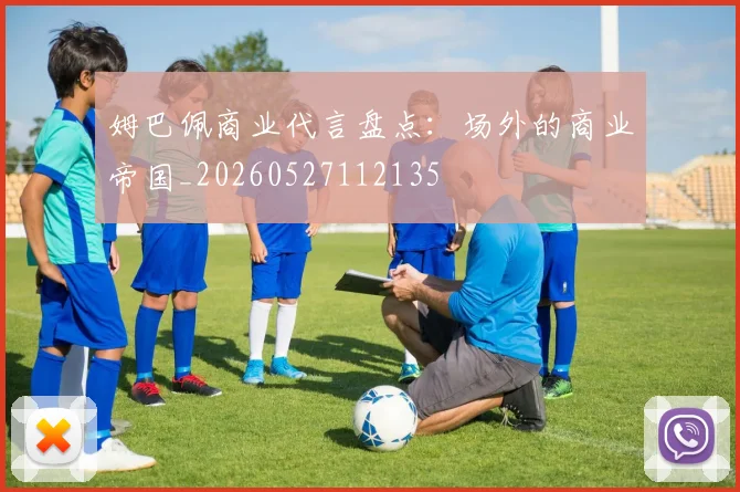 姆巴佩商业代言盘点:场外的商业帝国_20260527112135