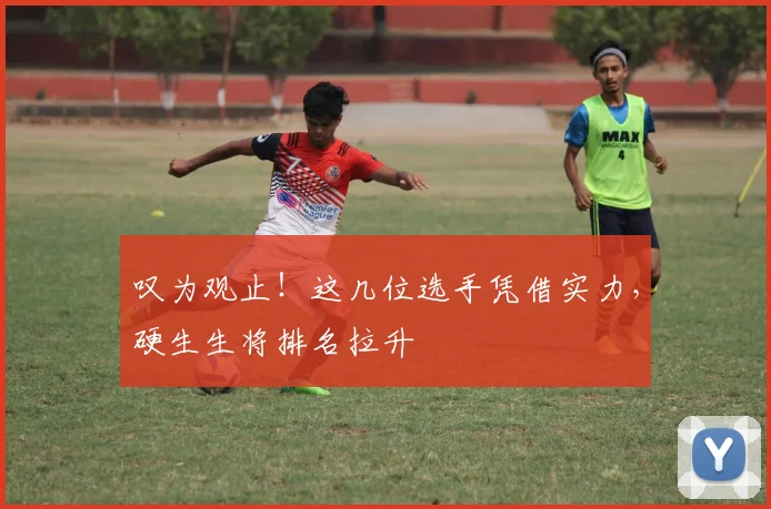 叹为观止！这几位选手凭借实力，硬生生将排名拉升