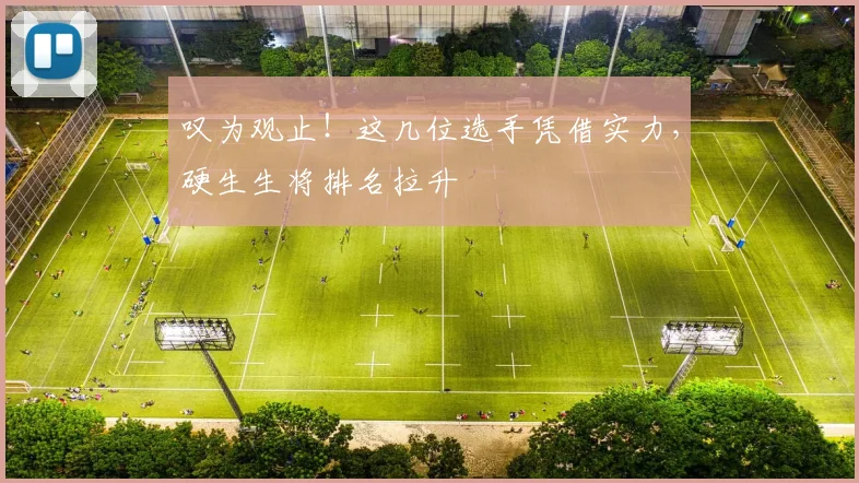 叹为观止!这几位选手凭借实力,硬生生将排名拉升