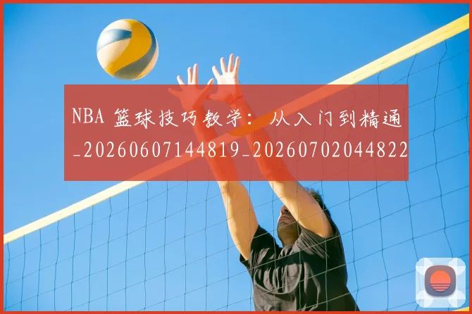 NBA 篮球技巧教学：从入门到精通_20260607144819_20260702044822