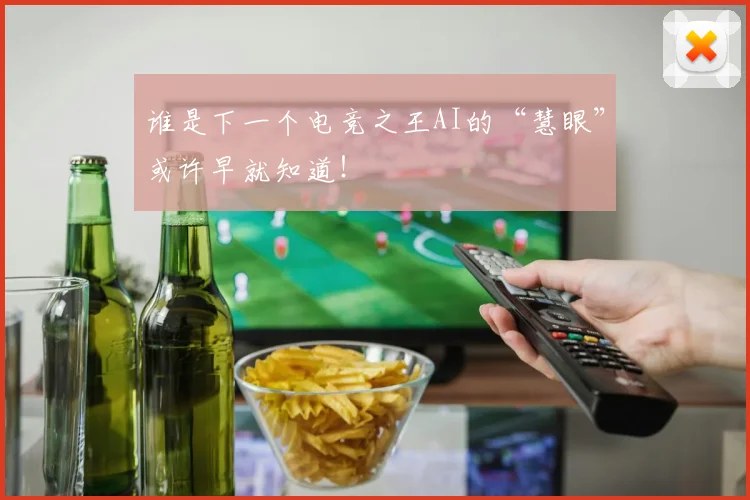 谁是下一个电竞之王AI的“慧眼”或许早就知道！