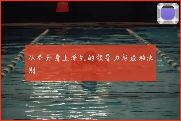 从乔丹身上学到的领导力与成功法则