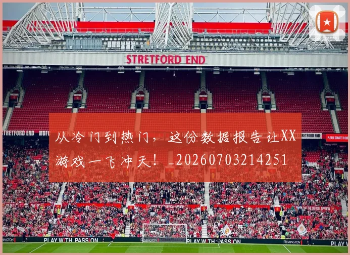 从冷门到热门,这份数据报告让XX游戏一飞冲天!_20260703214251