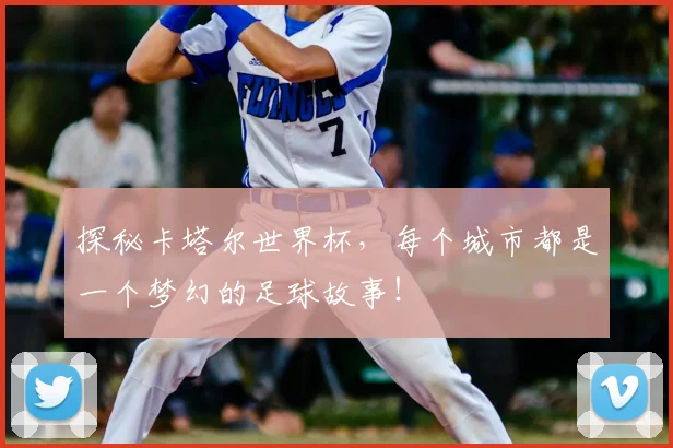 探秘卡塔尔世界杯，每个城市都是一个梦幻的足球故事！