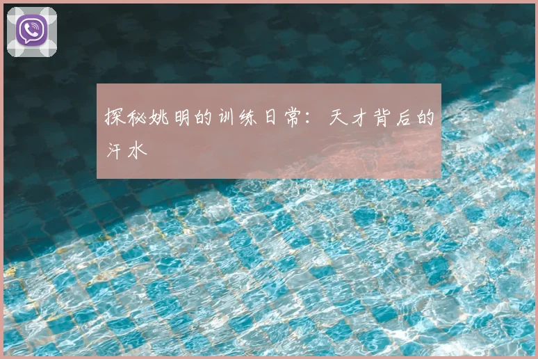 探秘姚明的训练日常：天才背后的汗水