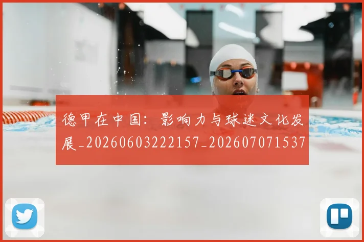 德甲在中国:影响力与球迷文化发展_20260603222157_20260707153734