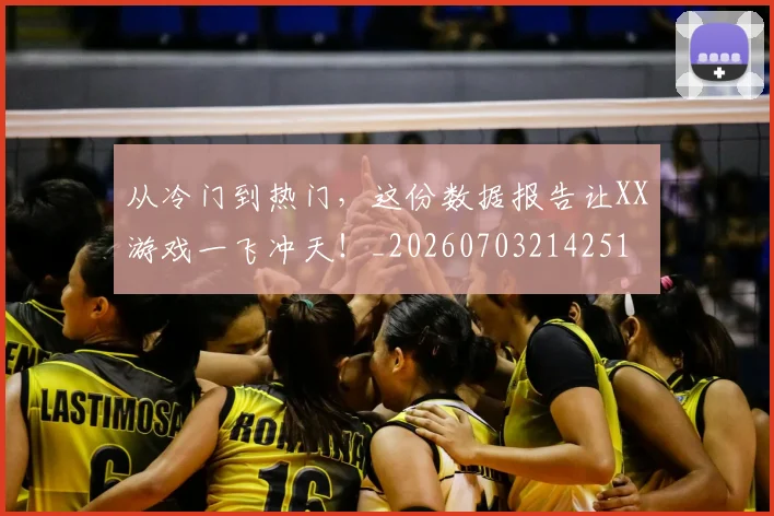 从冷门到热门，这份数据报告让XX游戏一飞冲天！_20260703214251