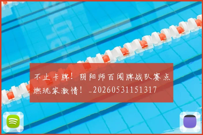 不止卡牌!阴阳师百闻牌战队赛点燃玩家激情!_20260531151317