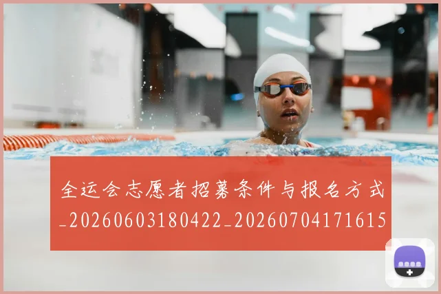 全运会志愿者招募条件与报名方式_20260603180422_20260704171615