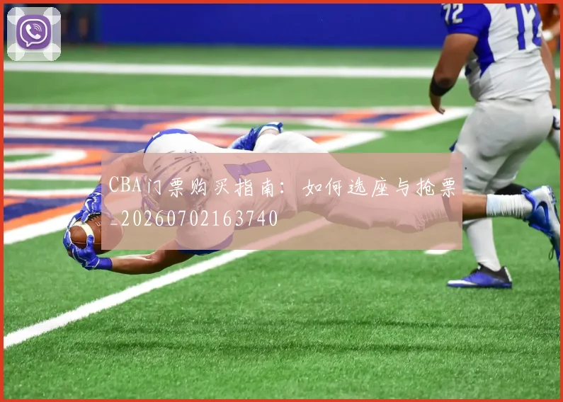 CBA门票购买指南:如何选座与抢票_20260702163740