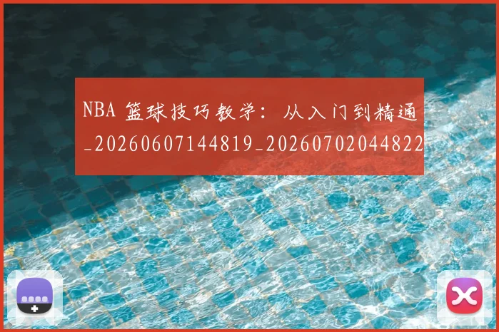 NBA 篮球技巧教学:从入门到精通_20260607144819_20260702044822