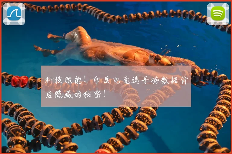 科技赋能!印度电竞选手榜数据背后隐藏的秘密!